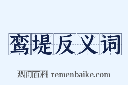 鸾堤反义词是什么意思的图片